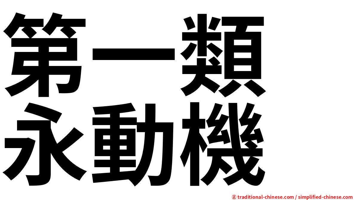 第一類　永動機